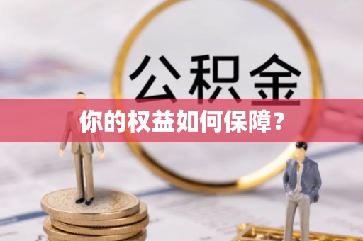 永修你的权益如何保障？