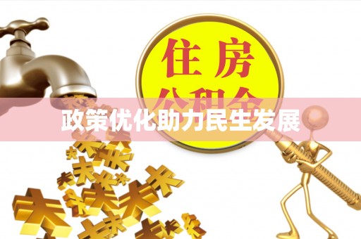 永修政策优化助力民生发展