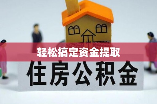 永修轻松搞定资金提取
