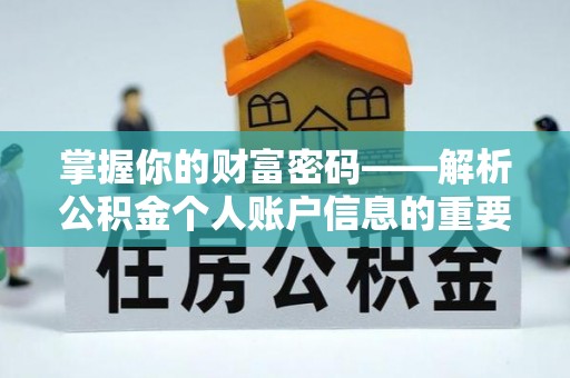永修掌握你的财富密码——解析公积金个人账户信息的重要性