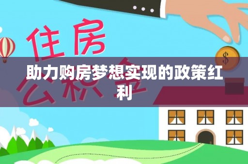 永修助力购房梦想实现的政策红利