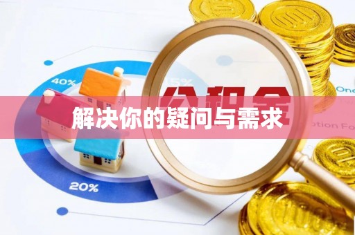 永修解决你的疑问与需求