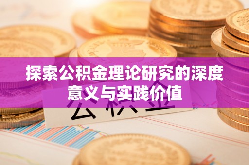 永修探索公积金理论研究的深度意义与实践价值