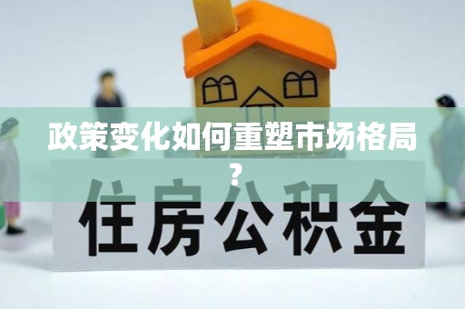永修政策变化如何重塑市场格局？