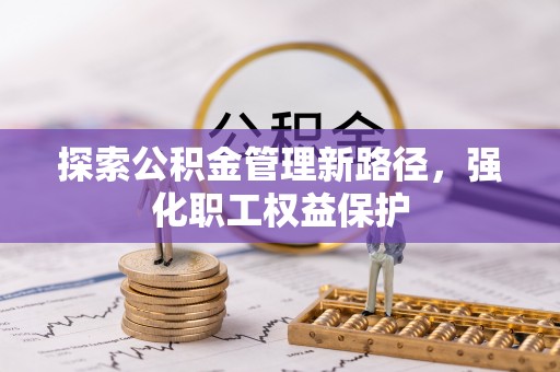永修探索公积金管理新路径，强化职工权益保护