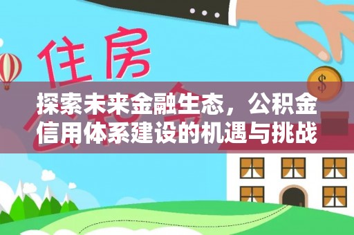 永修探索未来金融生态，公积金信用体系建设的机遇与挑战