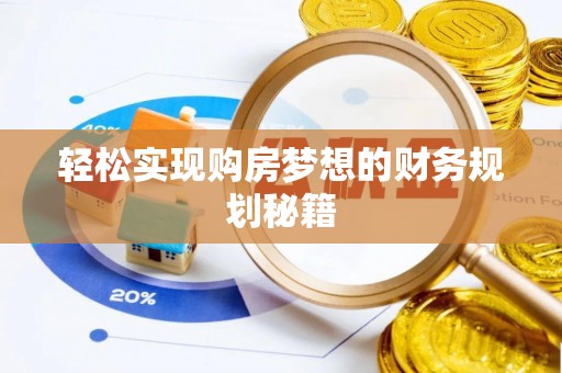 永修轻松实现购房梦想的财务规划秘籍