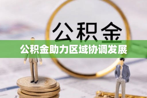 永修公积金助力区域协调发展