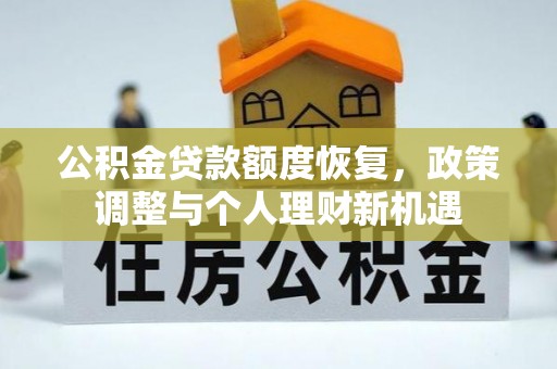 永修公积金贷款额度恢复，政策调整与个人理财新机遇