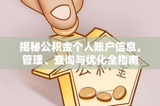 永修揭秘公积金个人账户信息，管理、查询与优化全指南