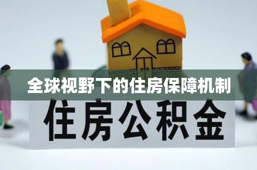 永修全球视野下的住房保障机制