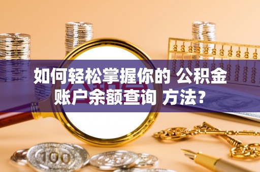永修如何轻松掌握你的 公积金账户余额查询 方法？