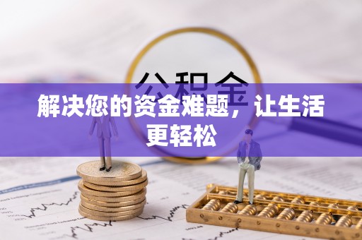 永修解决您的资金难题，让生活更轻松