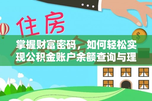 永修掌握财富密码，如何轻松实现公积金账户余额查询与理财规划