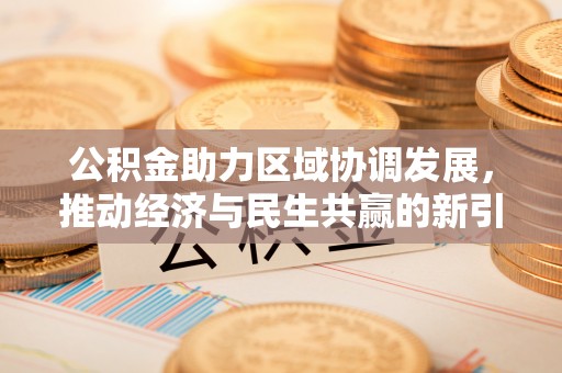 永修公积金助力区域协调发展，推动经济与民生共赢的新引擎