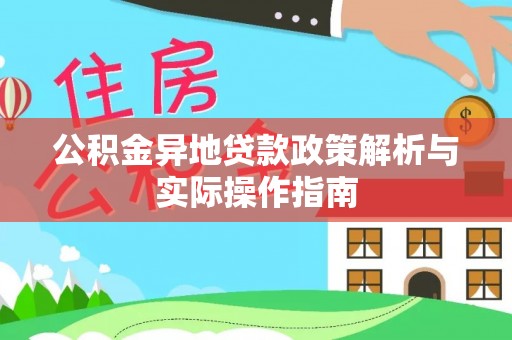 永修公积金异地贷款政策解析与实际操作指南