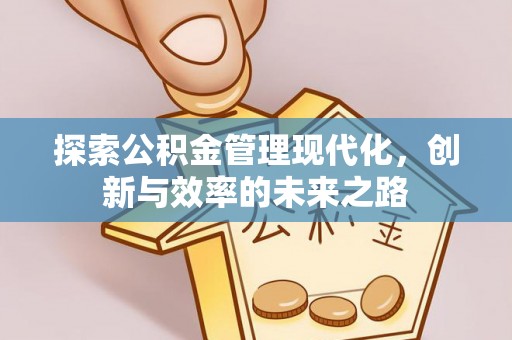 永修探索公积金管理现代化，创新与效率的未来之路