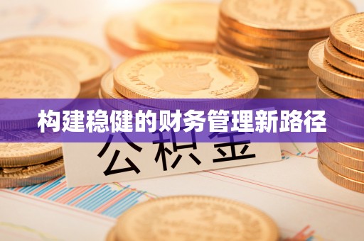 永修构建稳健的财务管理新路径