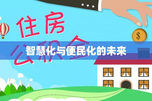 永修智慧化与便民化的未来