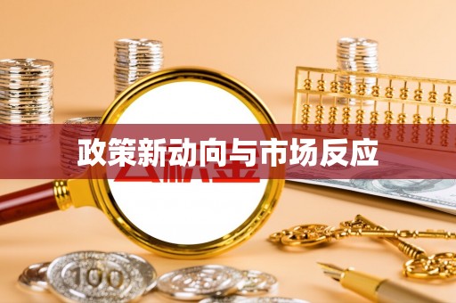 永修政策新动向与市场反应