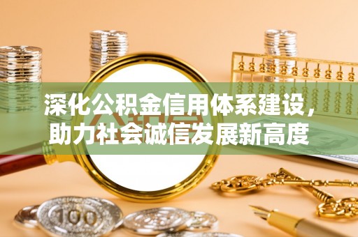 永修深化公积金信用体系建设，助力社会诚信发展新高度