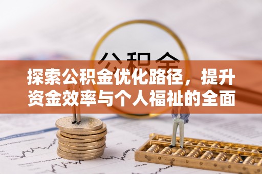 永修探索公积金优化路径，提升资金效率与个人福祉的全面解析