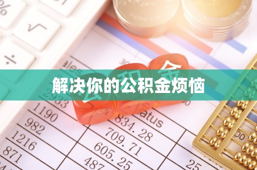 永修解决你的公积金烦恼