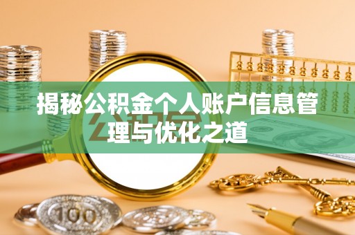 永修揭秘公积金个人账户信息管理与优化之道