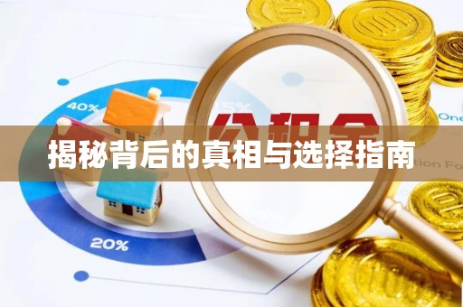 永修揭秘背后的真相与选择指南