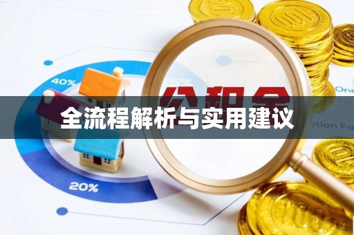 永修全流程解析与实用建议