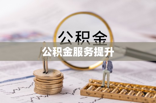 永修公积金服务提升