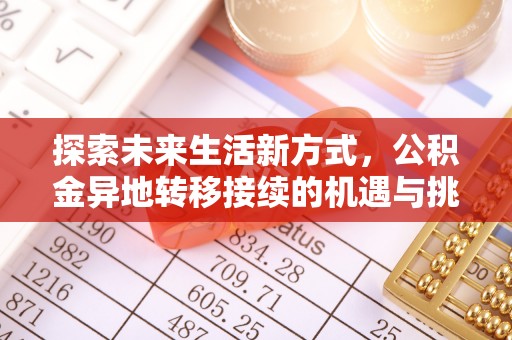 永修探索未来生活新方式，公积金异地转移接续的机遇与挑战