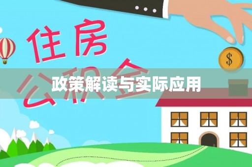 永修政策解读与实际应用