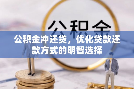 永修公积金冲还贷，优化贷款还款方式的明智选择