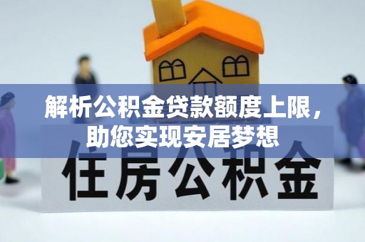 永修解析公积金贷款额度上限，助您实现安居梦想