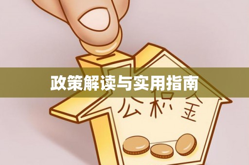 永修政策解读与实用指南