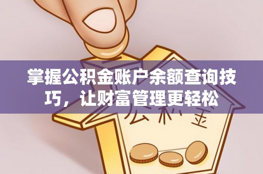 永修掌握公积金账户余额查询技巧，让财富管理更轻松