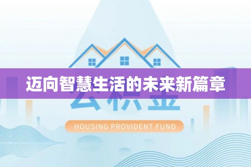 永修迈向智慧生活的未来新篇章