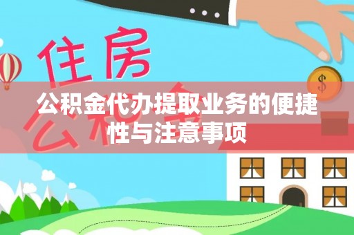 永修公积金代办提取业务的便捷性与注意事项