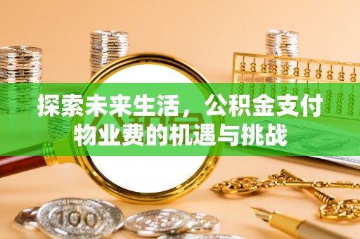 永修探索未来生活，公积金支付物业费的机遇与挑战