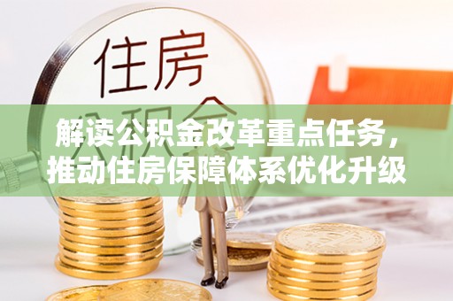 永修解读公积金改革重点任务，推动住房保障体系优化升级