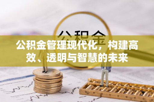 永修公积金管理现代化，构建高效、透明与智慧的未来