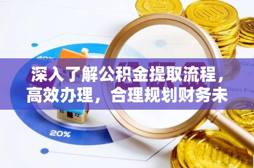 永修深入了解公积金提取流程，高效办理，合理规划财务未来
