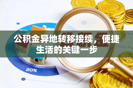 永修公积金异地转移接续，便捷生活的关键一步
