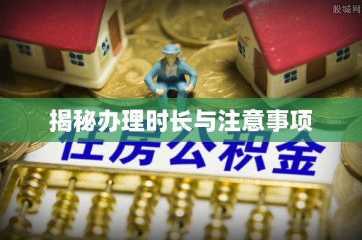永修揭秘办理时长与注意事项