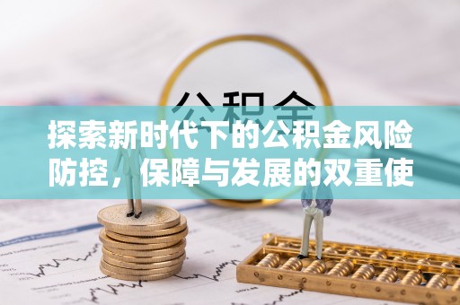 永修探索新时代下的公积金风险防控，保障与发展的双重使命