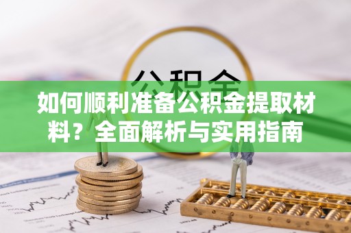 永修如何顺利准备公积金提取材料？全面解析与实用指南