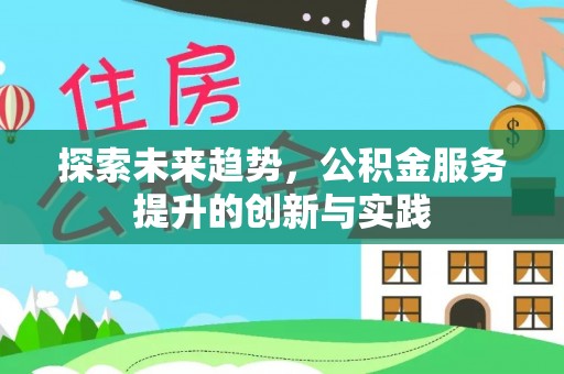 永修探索未来趋势，公积金服务提升的创新与实践