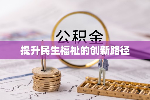 永修提升民生福祉的创新路径