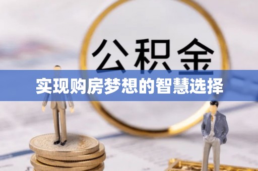永修实现购房梦想的智慧选择